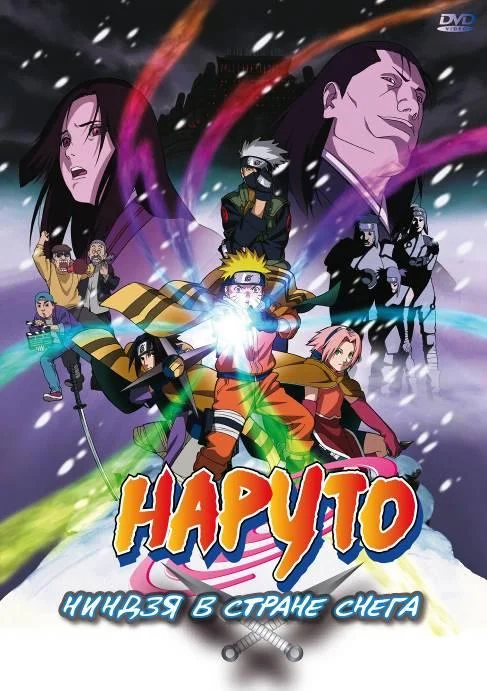Смотреть аниме  Наруто: Ниндзя в стране снега (2004) бесплатно
