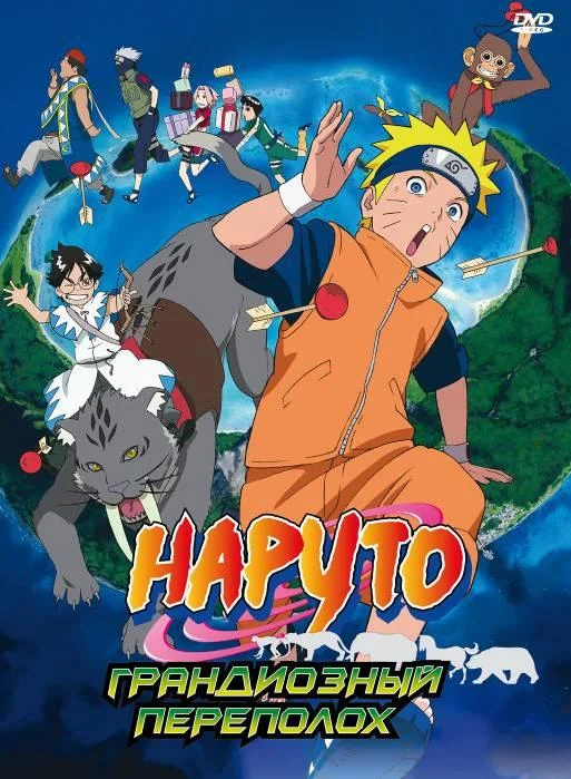 Смотреть аниме  Наруто 3: Грандиозный переполох (2006) бесплатно