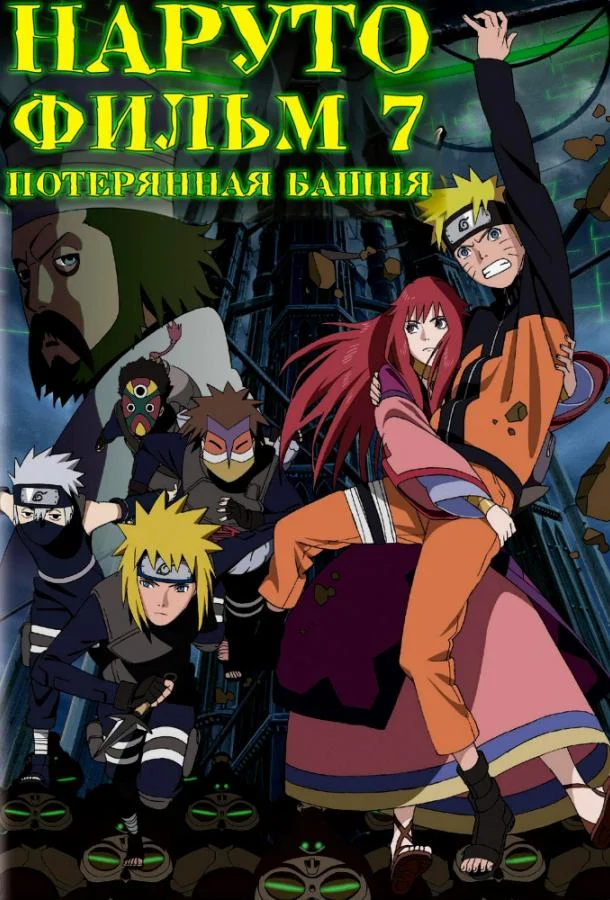 Смотреть аниме  Наруто 7: Потерянная башня (2010) бесплатно