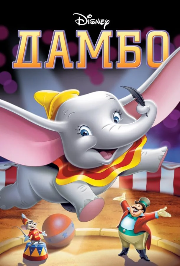 Смотреть Мультфильм Дамбо(1941) бесплатно