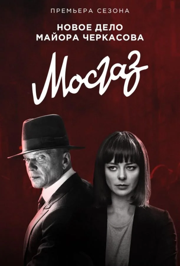 Смотреть Сериал Мосгаз. Новое дело майора Черкасова / Формула мести(2019) бесплатно