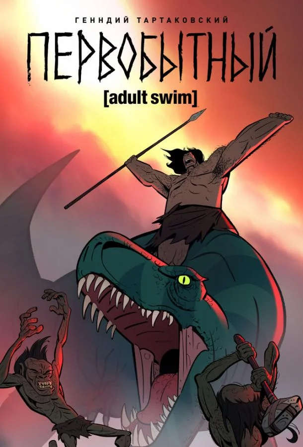 Смотреть Мультсериал Первобытный(2019) бесплатно