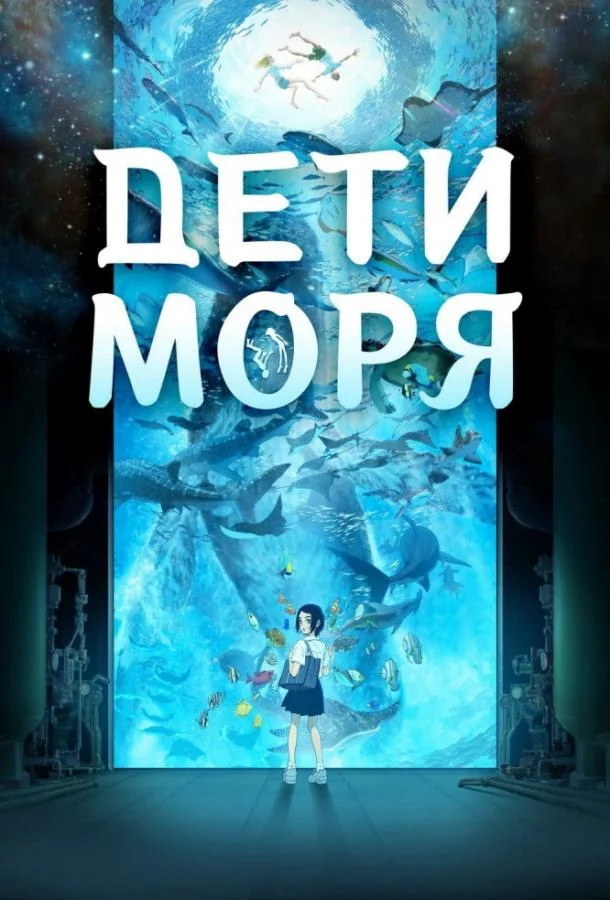 Смотреть аниме  Дети моря (2019) бесплатно