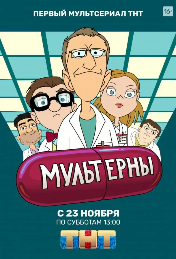 Смотреть Мультсериал Мультерны(2019) бесплатно