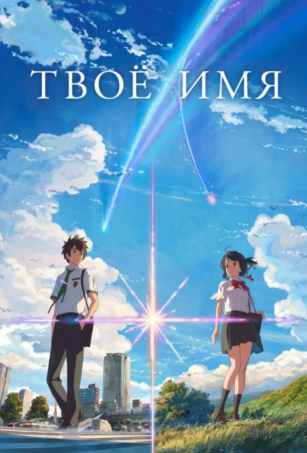 Смотреть аниме  Твоё имя (2016) бесплатно