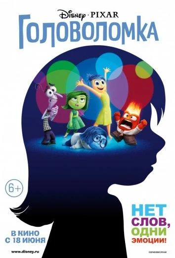 Смотреть Мультфильм Головоломка(2015) бесплатно