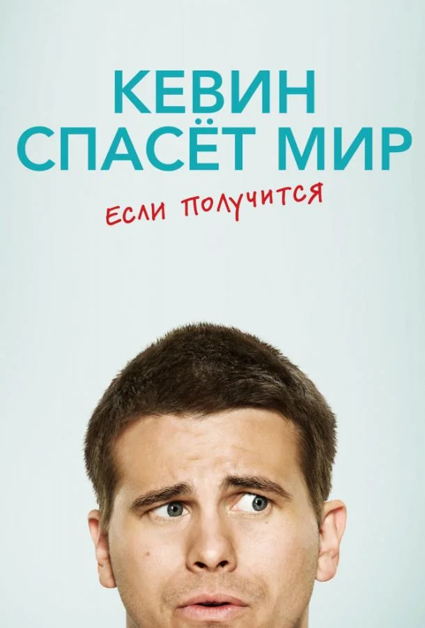 Смотреть Сериал Кевин спасает мир (возможно) / Евангелие от Кевина(2017) бесплатно