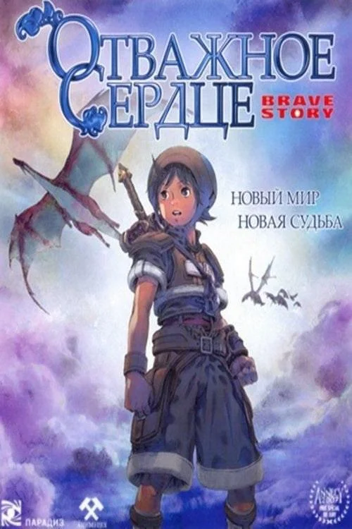 Смотреть аниме  Отважное сердце (2006) бесплатно