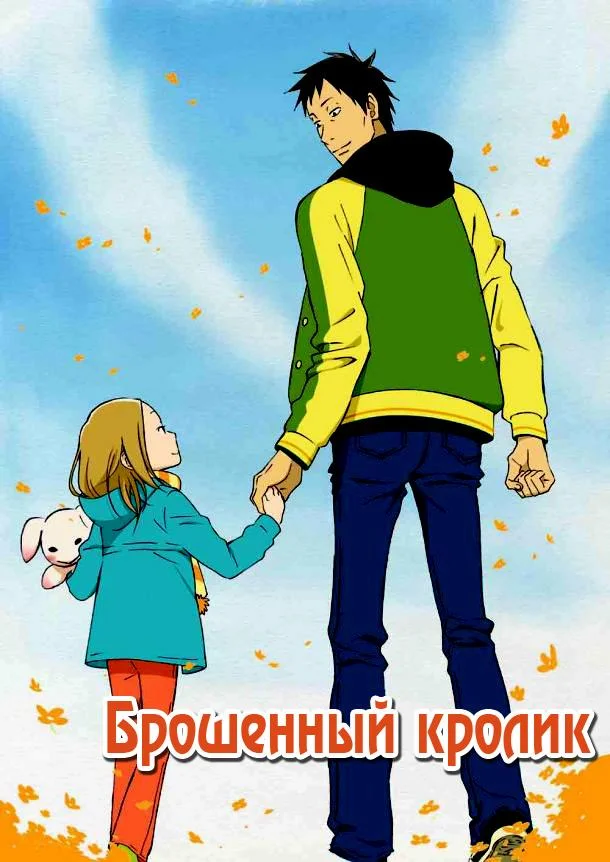 Смотреть аниме сериал  Брошенный кролик (2011) бесплатно