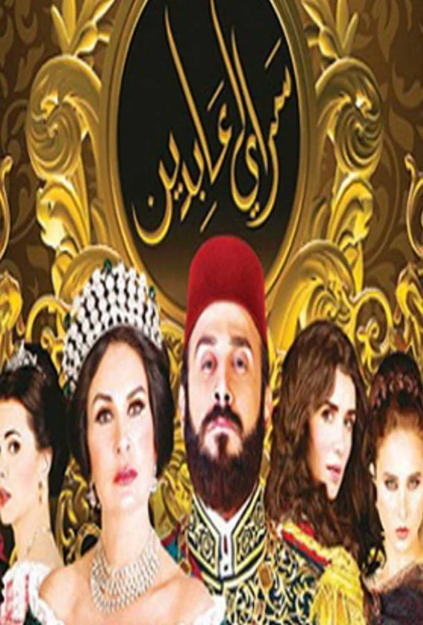 Смотреть Сериал Дворец Абдин(2014) бесплатно