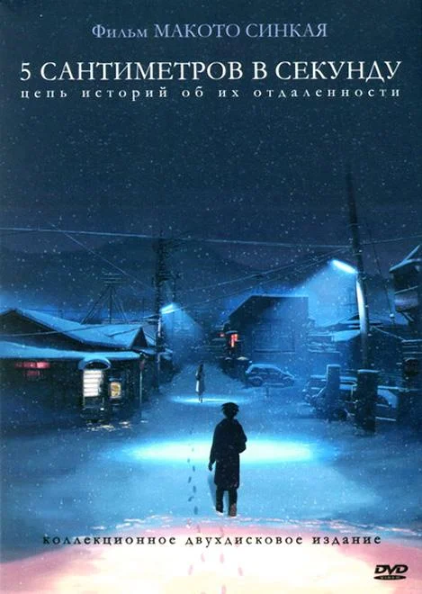Смотреть аниме  5 сантиметров в секунду (2007) бесплатно