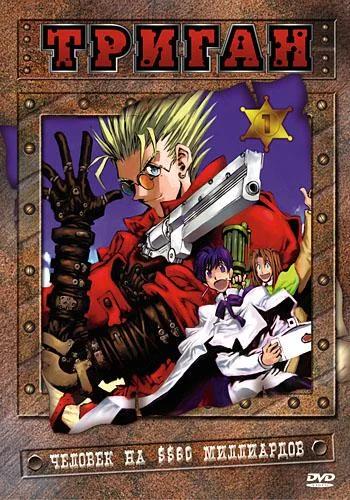 Смотреть Аниме-сериал Триган(1998) бесплатно
