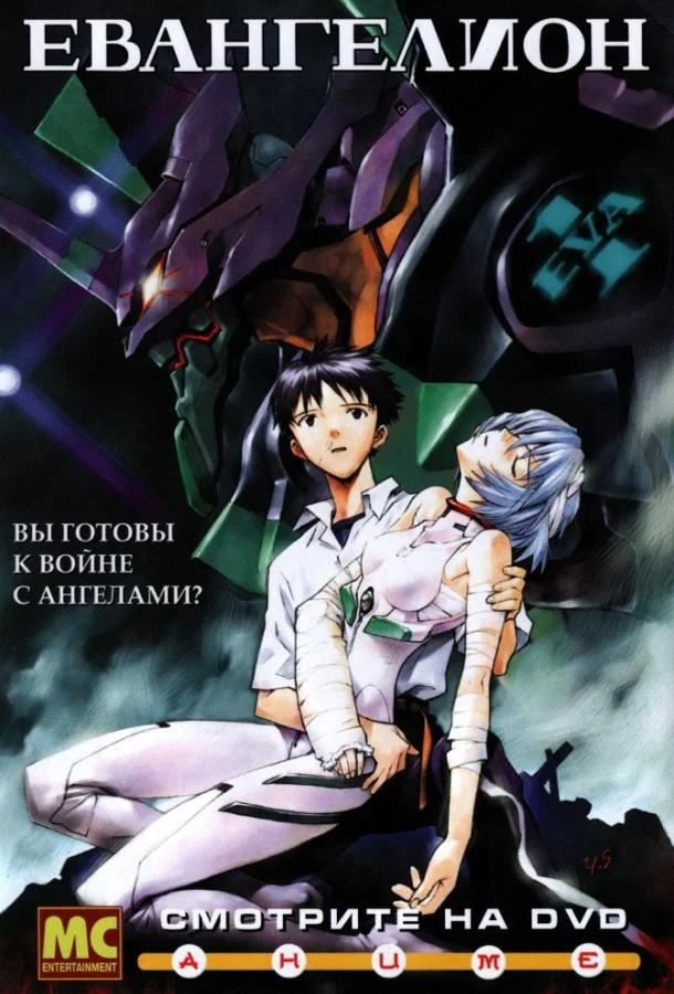 Смотреть Аниме-сериал Евангелион(1995) бесплатно
