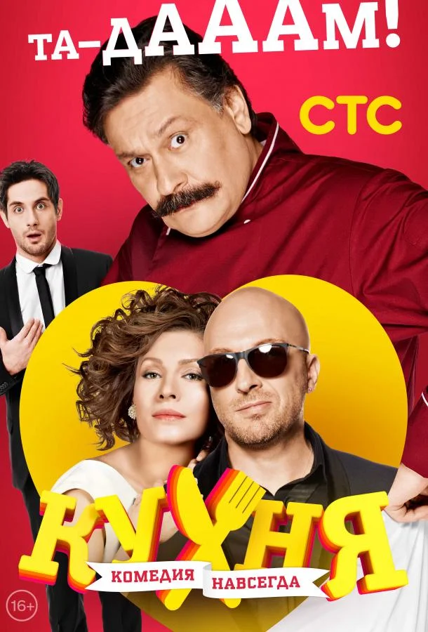 Смотреть Сериал Кухня(2012) бесплатно
