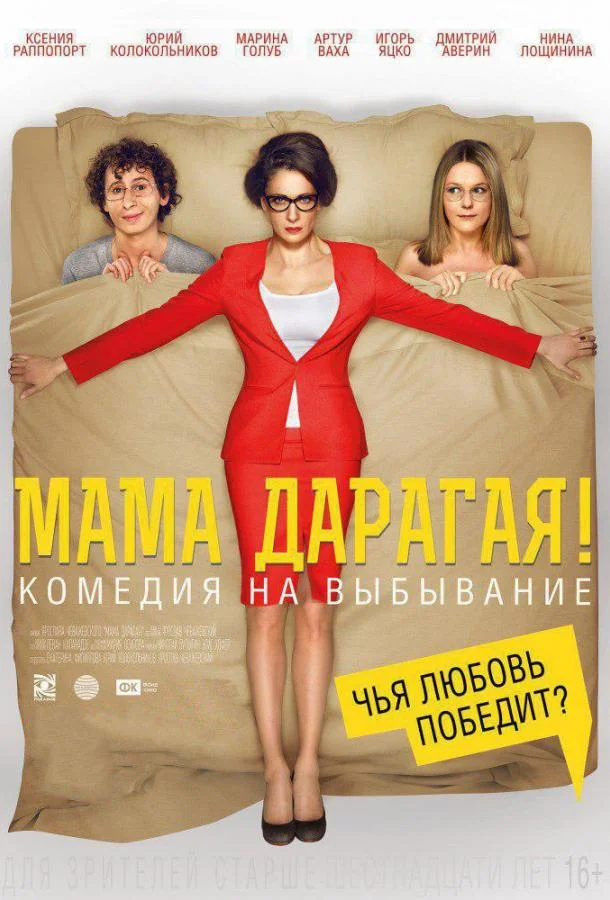 Смотреть Фильм Мама дарагая!(2015) бесплатно