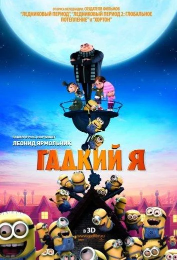 Смотреть Мультфильм Гадкий я(2010) бесплатно