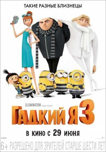 Смотреть Мультфильм Гадкий я 3(2017) бесплатно