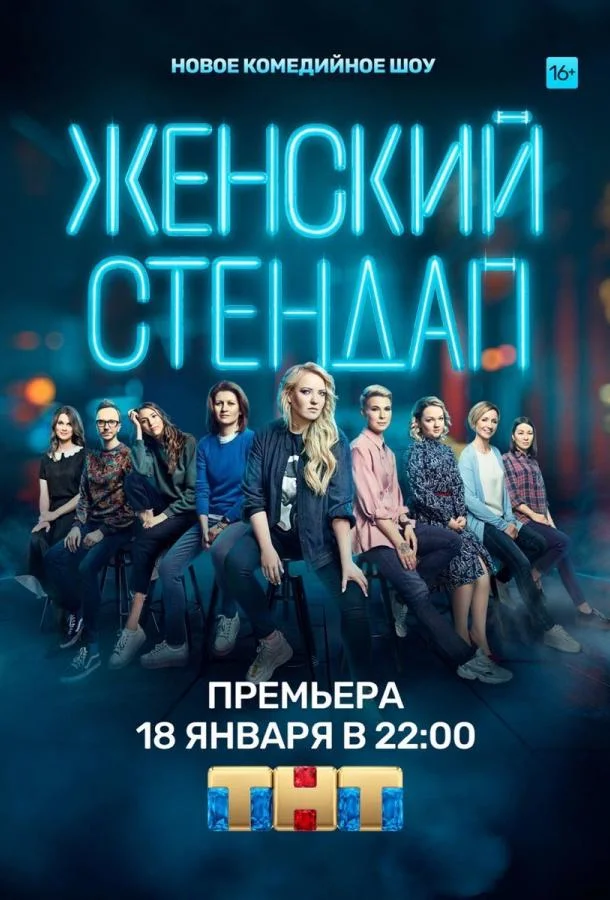 смотреть Женский стендап ТВ шоу(2020)