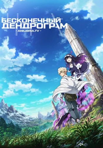 Смотреть аниме сериал  Бесконечный дендрограм (2020) бесплатно