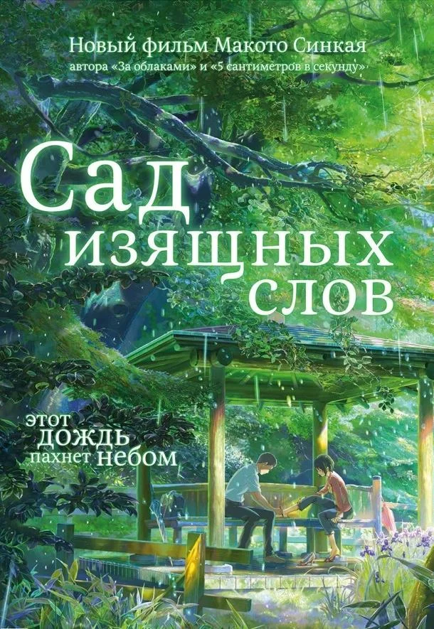 Смотреть аниме  Сад изящных слов (2013) бесплатно