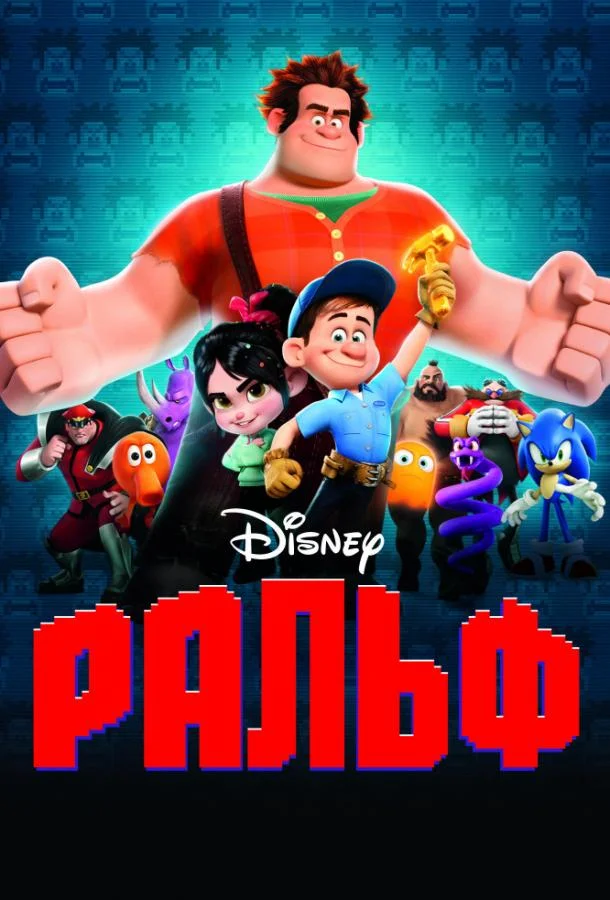 Смотреть Мультфильм Ральф(2012) бесплатно