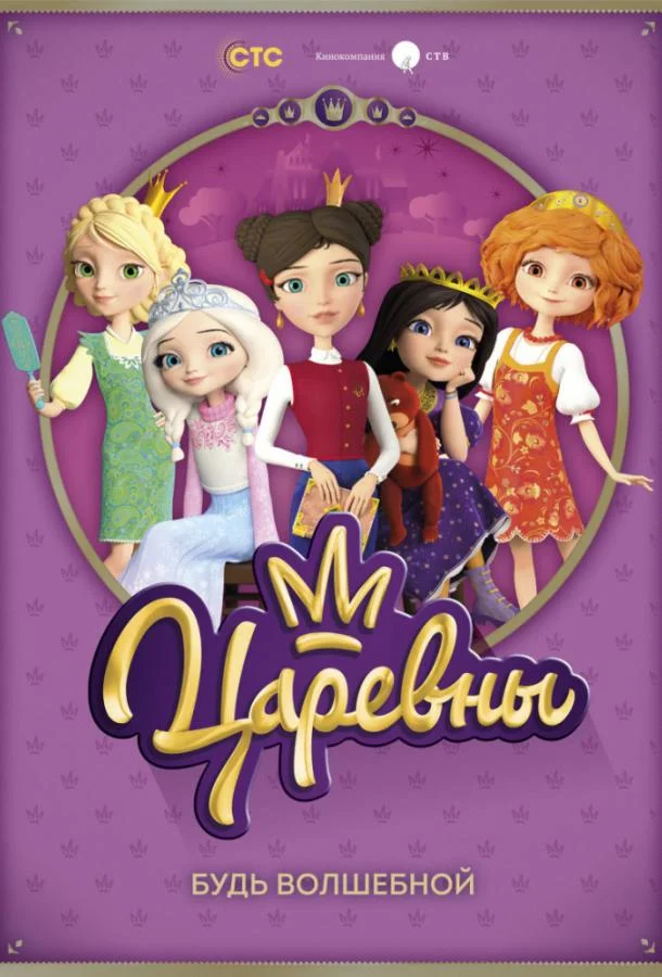 Смотреть Мультсериал Царевны(2018) бесплатно