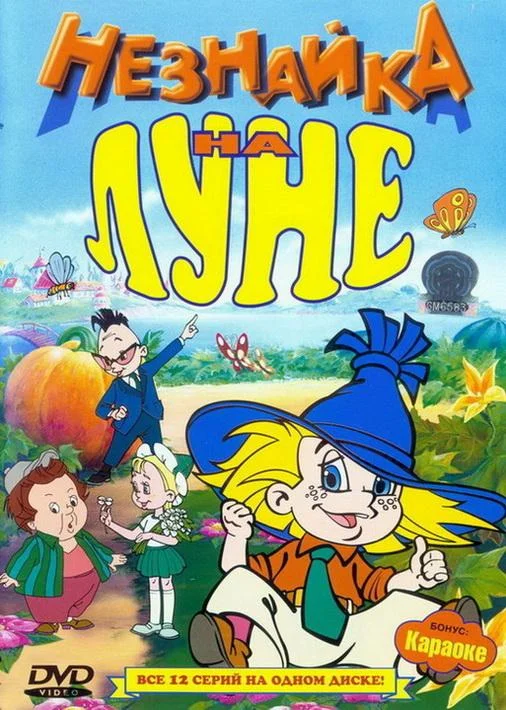 Смотреть Мультфильм Незнайка на Луне(1997) бесплатно