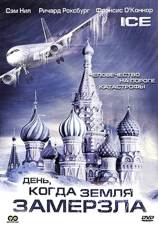 Смотреть Сериал День, когда Земля замерзла(2010) бесплатно
