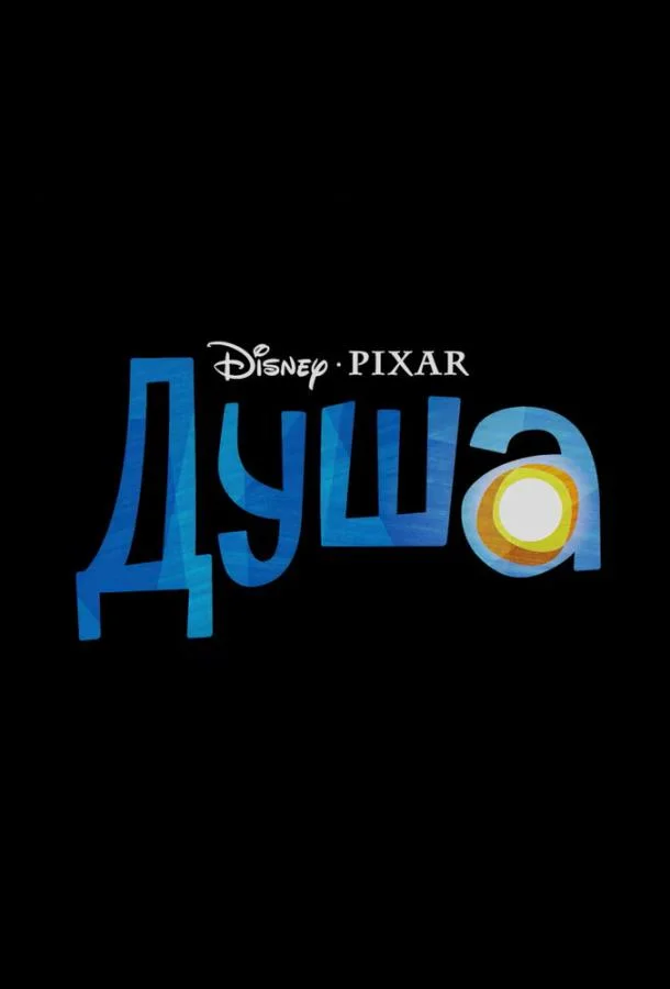 Смотреть Мультфильм Душа(2020) бесплатно