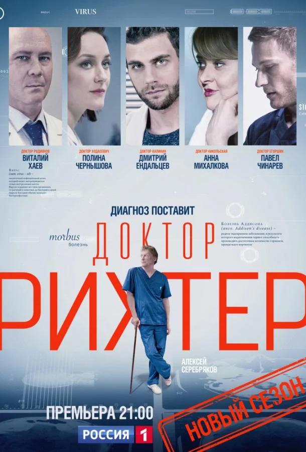 Смотреть Сериал Доктор Рихтер(2017) бесплатно