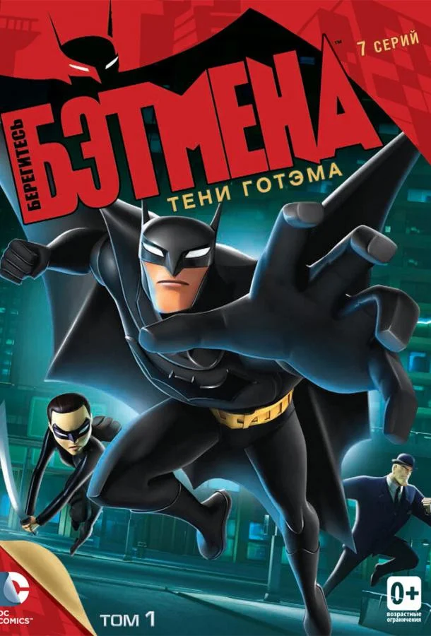 Смотреть Мультсериал Берегитесь Бэтмена(2013) бесплатно