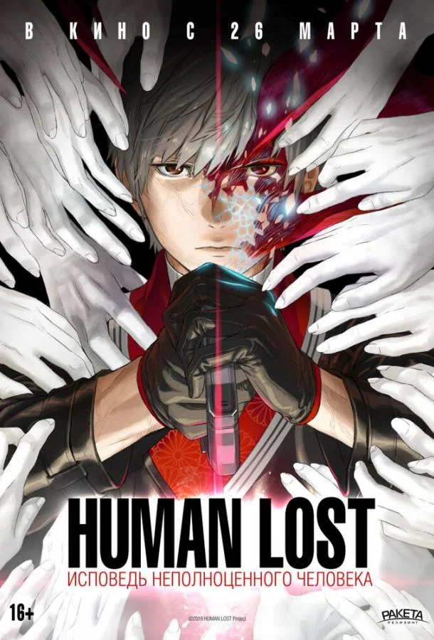 Смотреть аниме  Human Lost: Исповедь неполноценного человека (2019) бесплатно