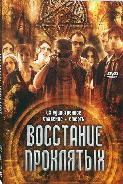 Смотреть Фильм Восстание проклятых(2011) бесплатно