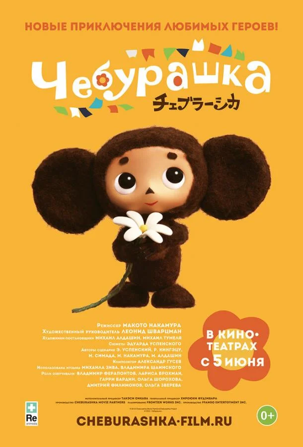 Смотреть Мультфильм Чебурашка(2013) бесплатно