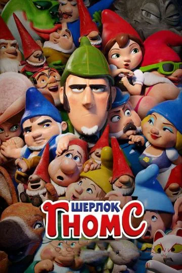 Смотреть Мультфильм Шерлок Гномс(2018) бесплатно