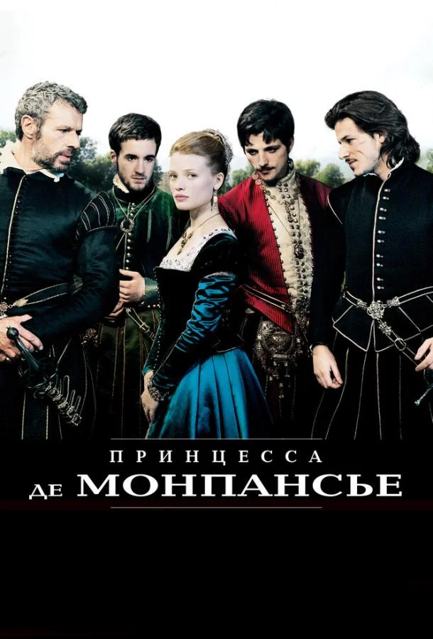 Смотреть Фильм Принцесса де Монпансье(2010) бесплатно