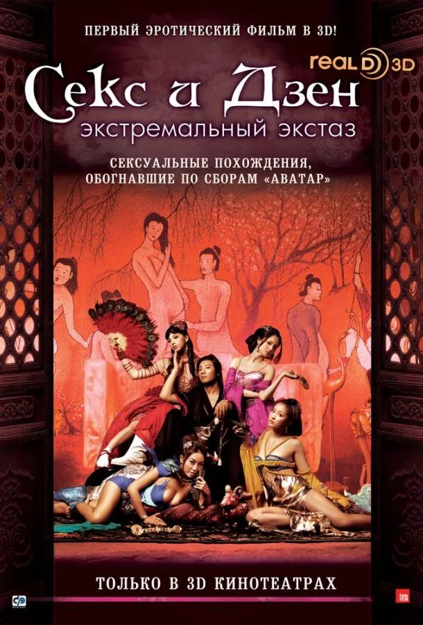 Смотреть Фильм Секс и Дзен(2011) бесплатно