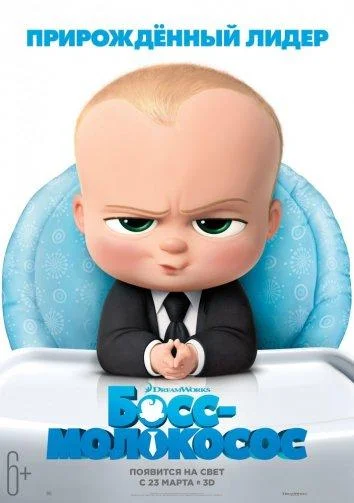 Смотреть Мультфильм Босс-молокосос(2017) бесплатно