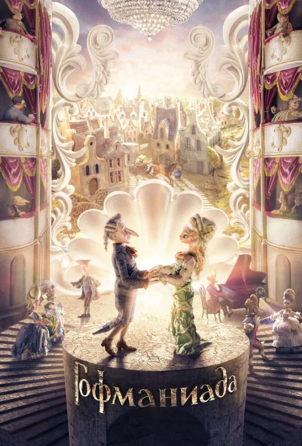 Смотреть Мультфильм Гофманиада(2016) бесплатно