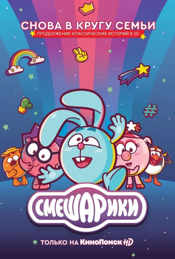 Смотреть Мультсериал Смешарики. Новый сезон(2020) бесплатно