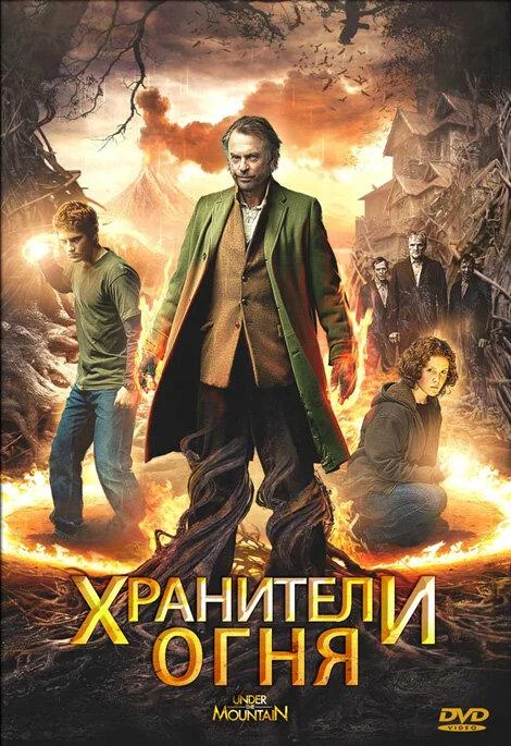 Смотреть Фильм Хранители огня(2009) бесплатно