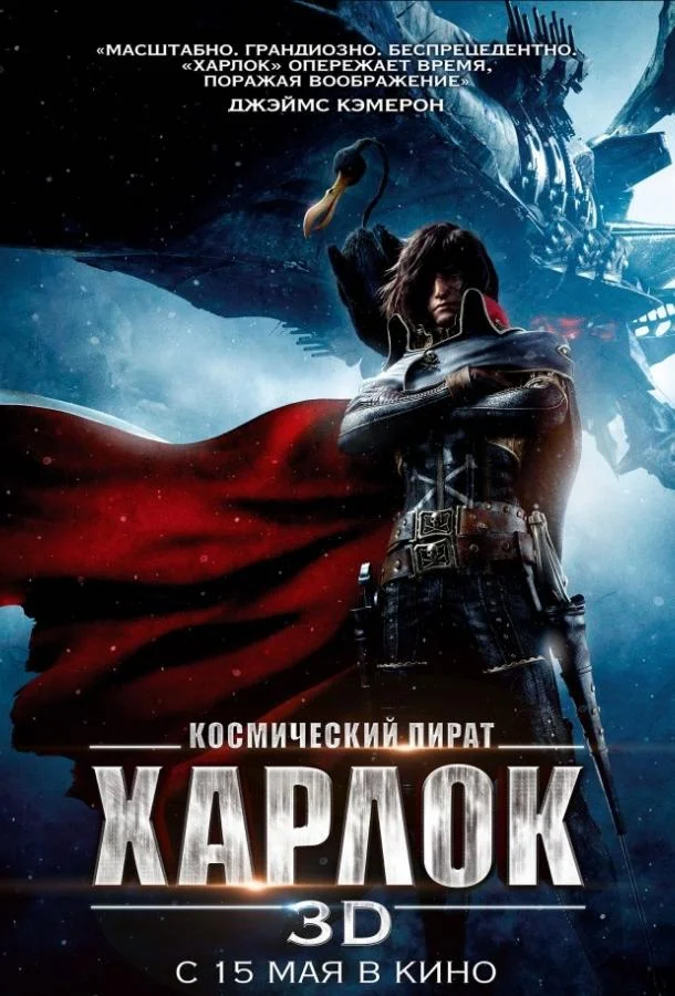 Смотреть аниме  Космический пират Харлок (2013) бесплатно