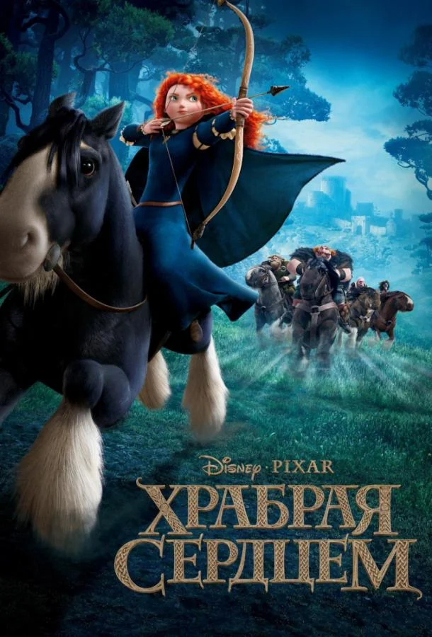 Смотреть Мультфильм Храбрая сердцем(2012) бесплатно