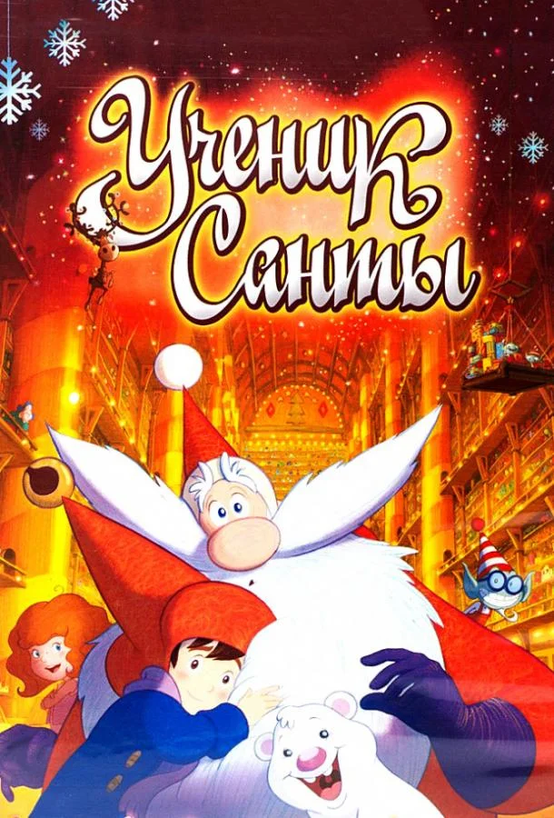 Смотреть Мультфильм Ученик Санты(2010) бесплатно