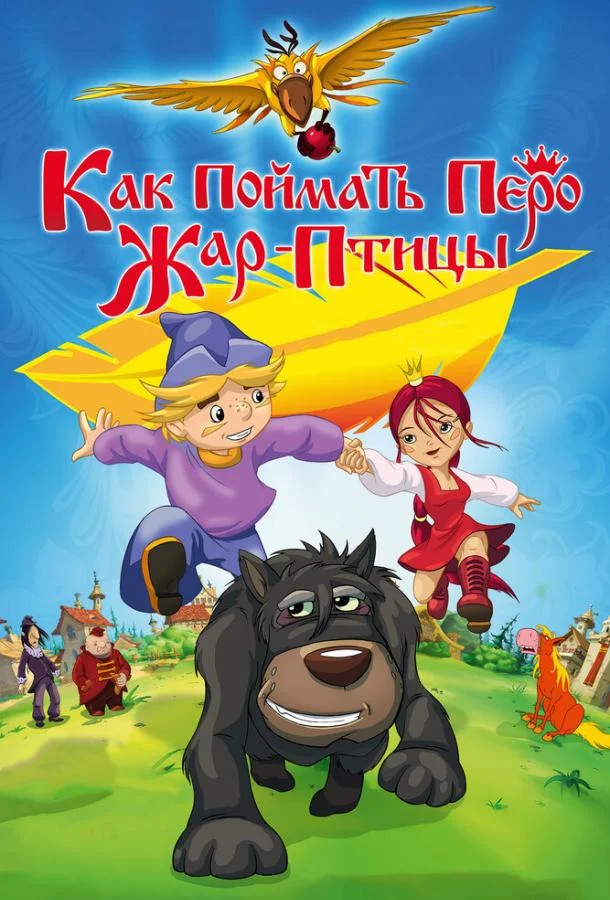 Смотреть Мультфильм Как поймать перо Жар-Птицы(2013) бесплатно