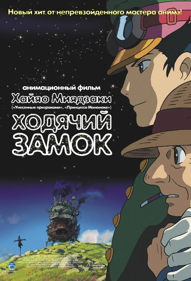 Смотреть аниме  Ходячий замок (2004) бесплатно