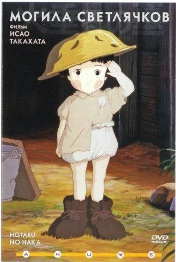 Смотреть аниме  Могила светлячков (1988) бесплатно