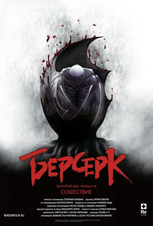 Смотреть аниме  Берсерк: Сошествие (2013) бесплатно