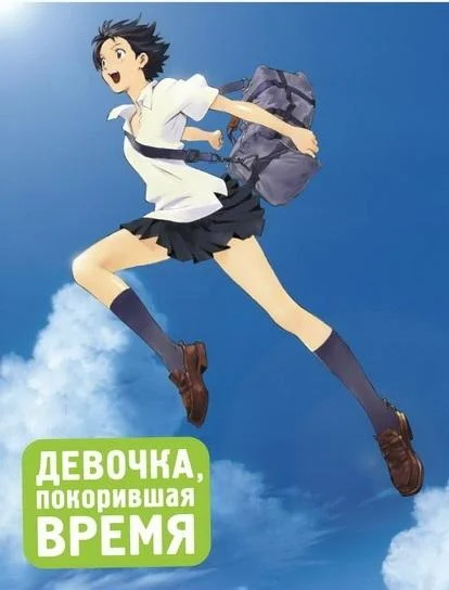 Смотреть аниме  Девочка, покорившая время (2006) бесплатно