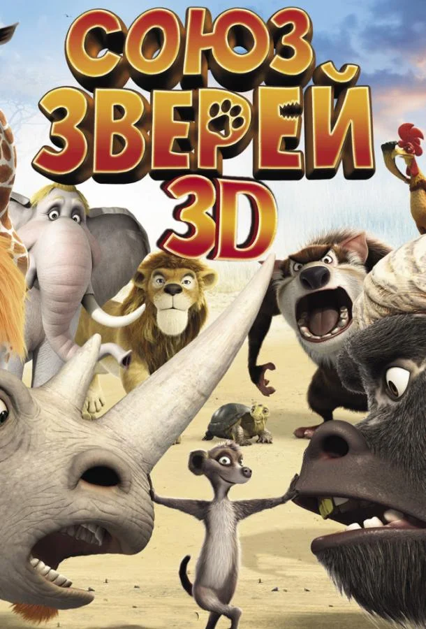 Смотреть Мультфильм Союз зверей(2010) бесплатно